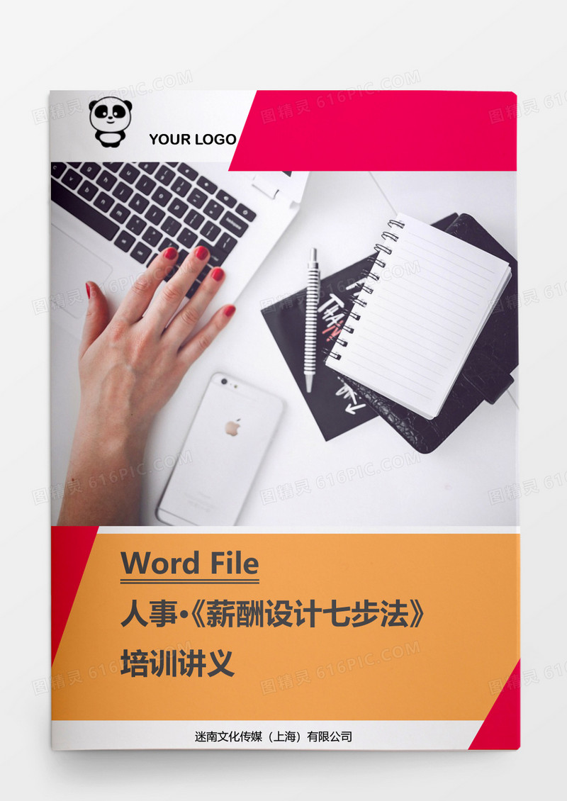 人事管理薪酬设计七步法培训讲义word文档