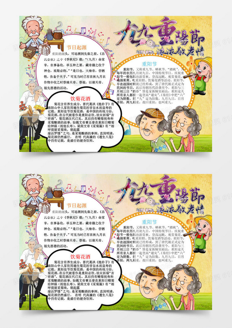 可爱卡通九九重阳节小报手抄报Word模板