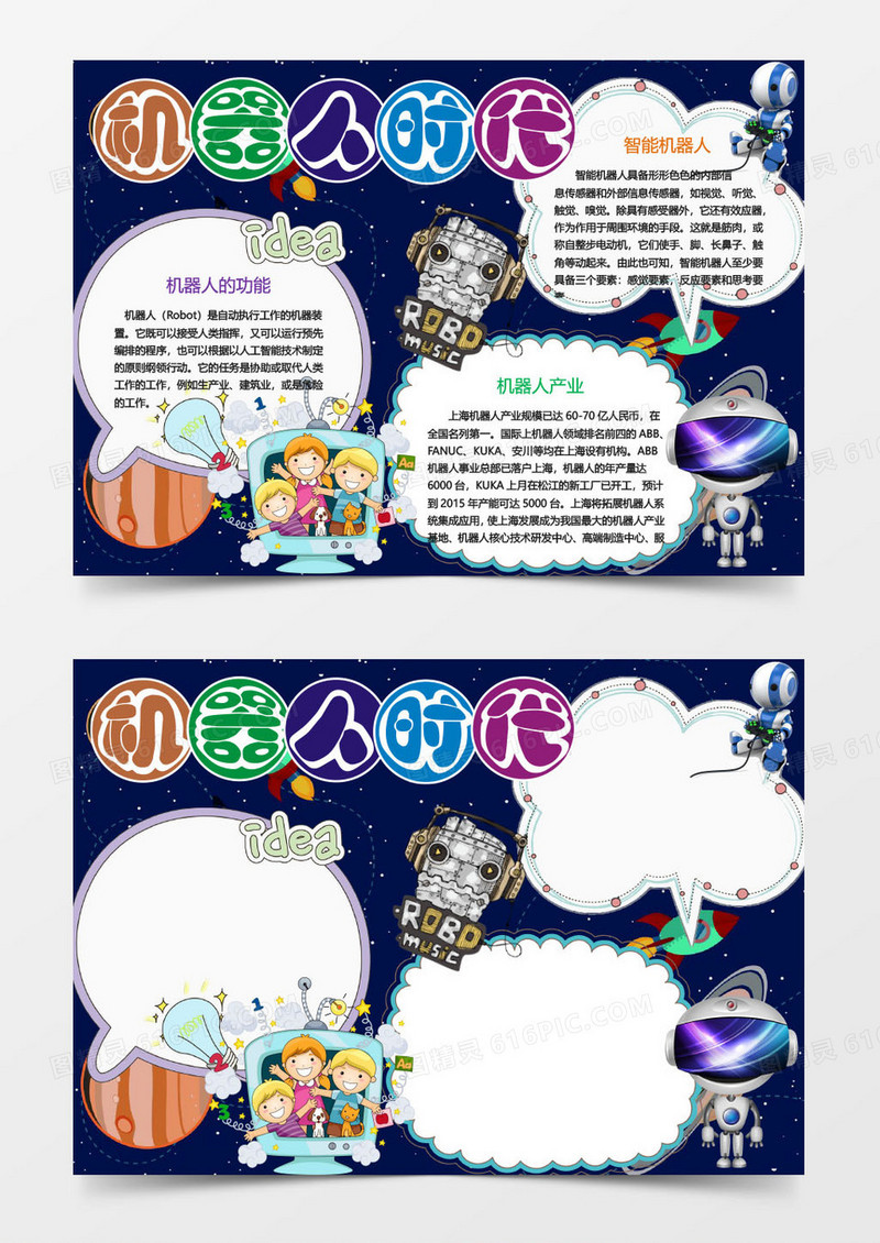校园机器人时代小报手抄报word模板