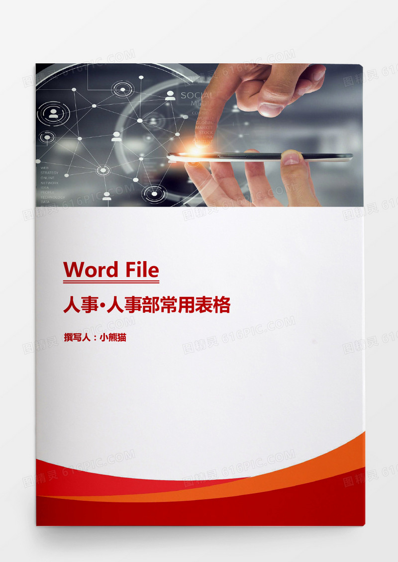 人事管理人事部常用表格模板Word模板