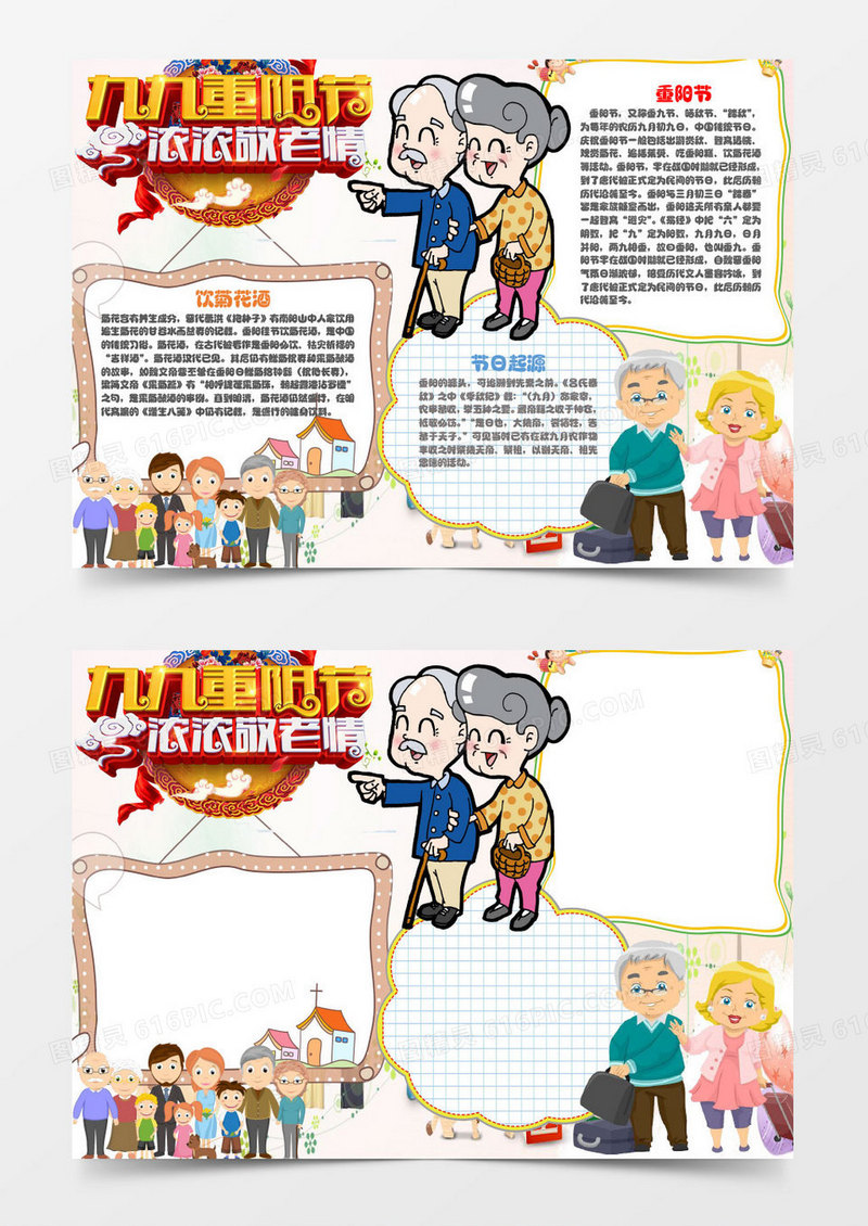 九九重阳节浓浓敬老情手抄报Word模板