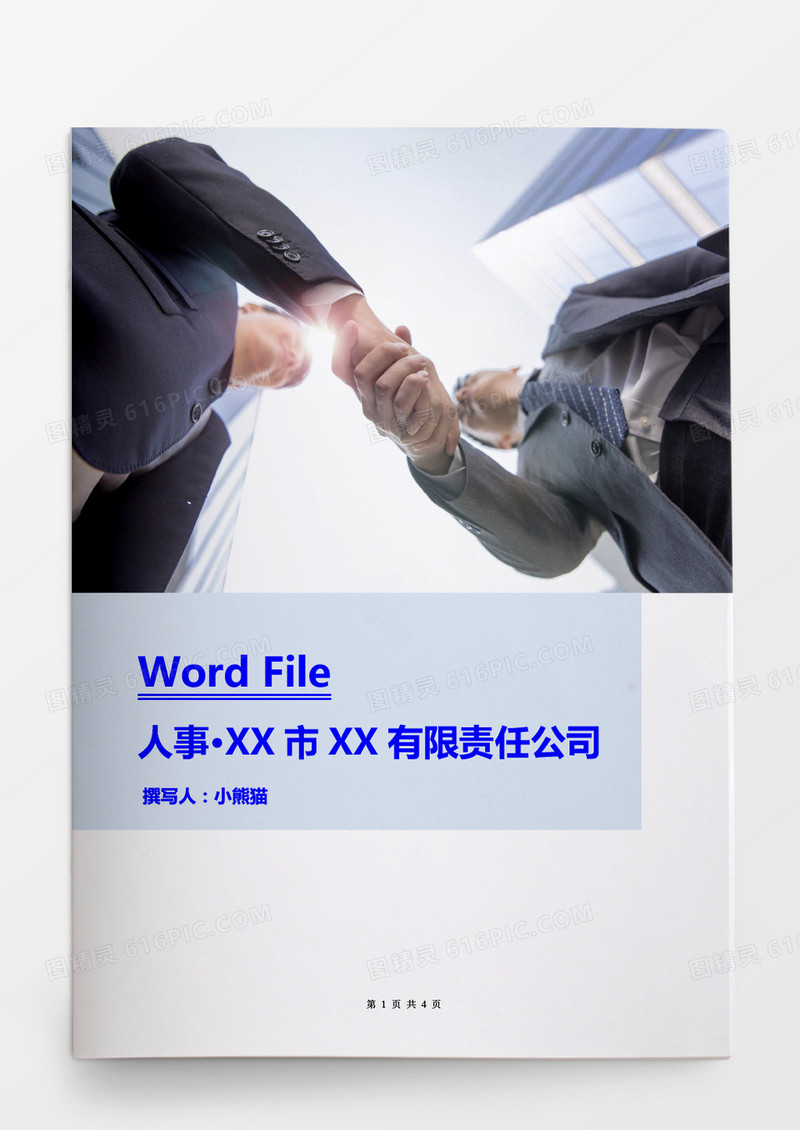 人事管理公司内部红头文件2018年新模版Word文档
