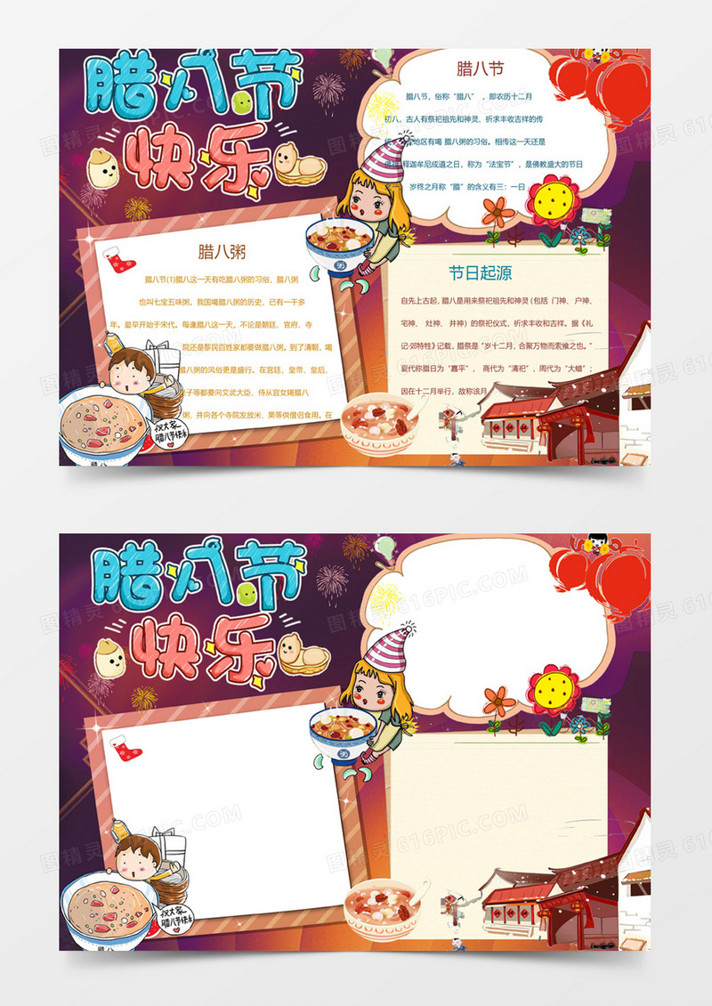 可爱卡通腊八节快乐手抄报Word模板