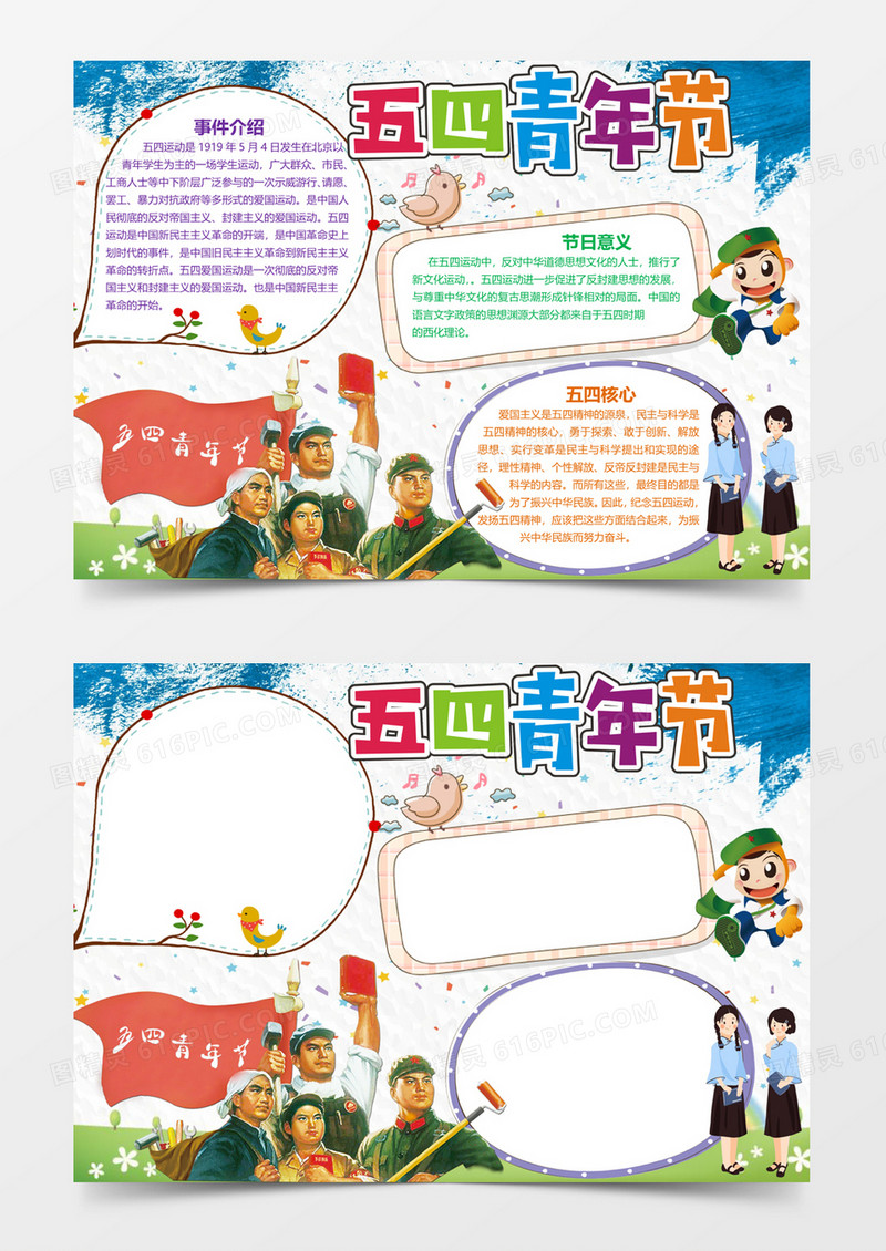 五四青年节电子小报手抄报word模板