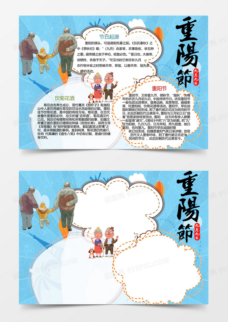 可爱简洁九九重阳节小报手抄报Word模板
