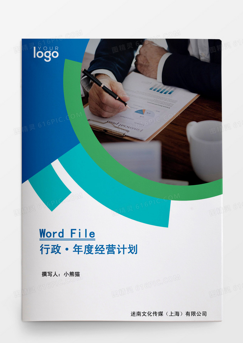 行政管理事业集团经营计划Word文档模板