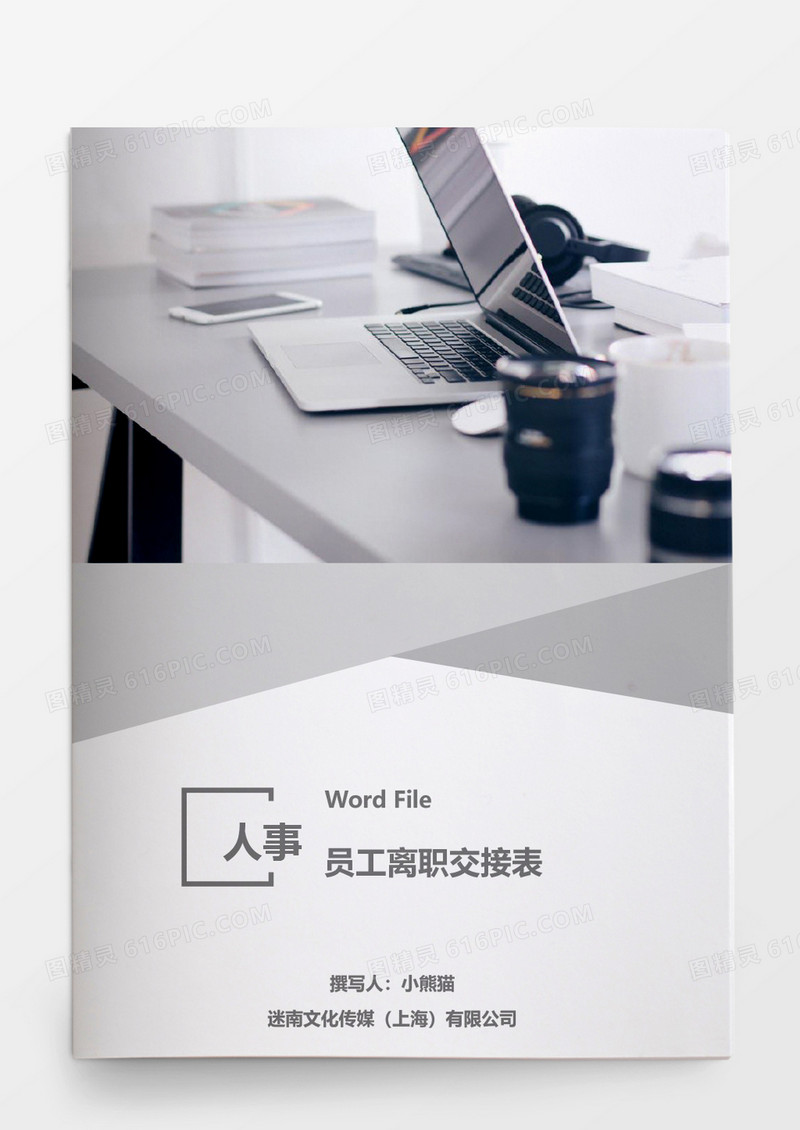 人事管理员工离职工作交接表word稳当