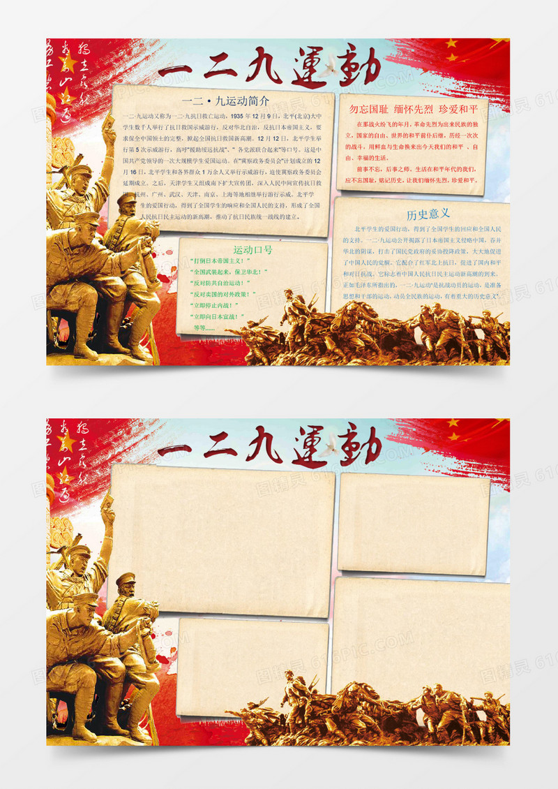 爱国一二九运动小报手抄报Word模板