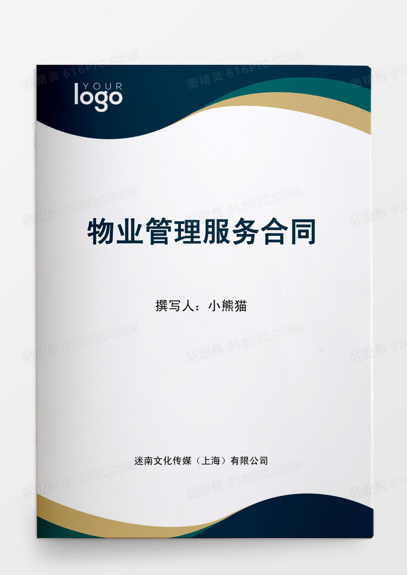 物业管理服务合同word模板