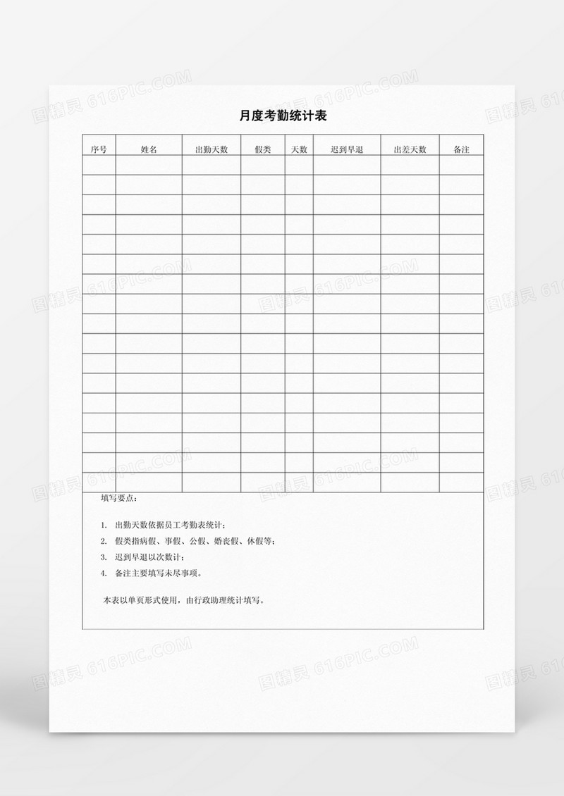 人力资源管理月度考勤统计表word文档
