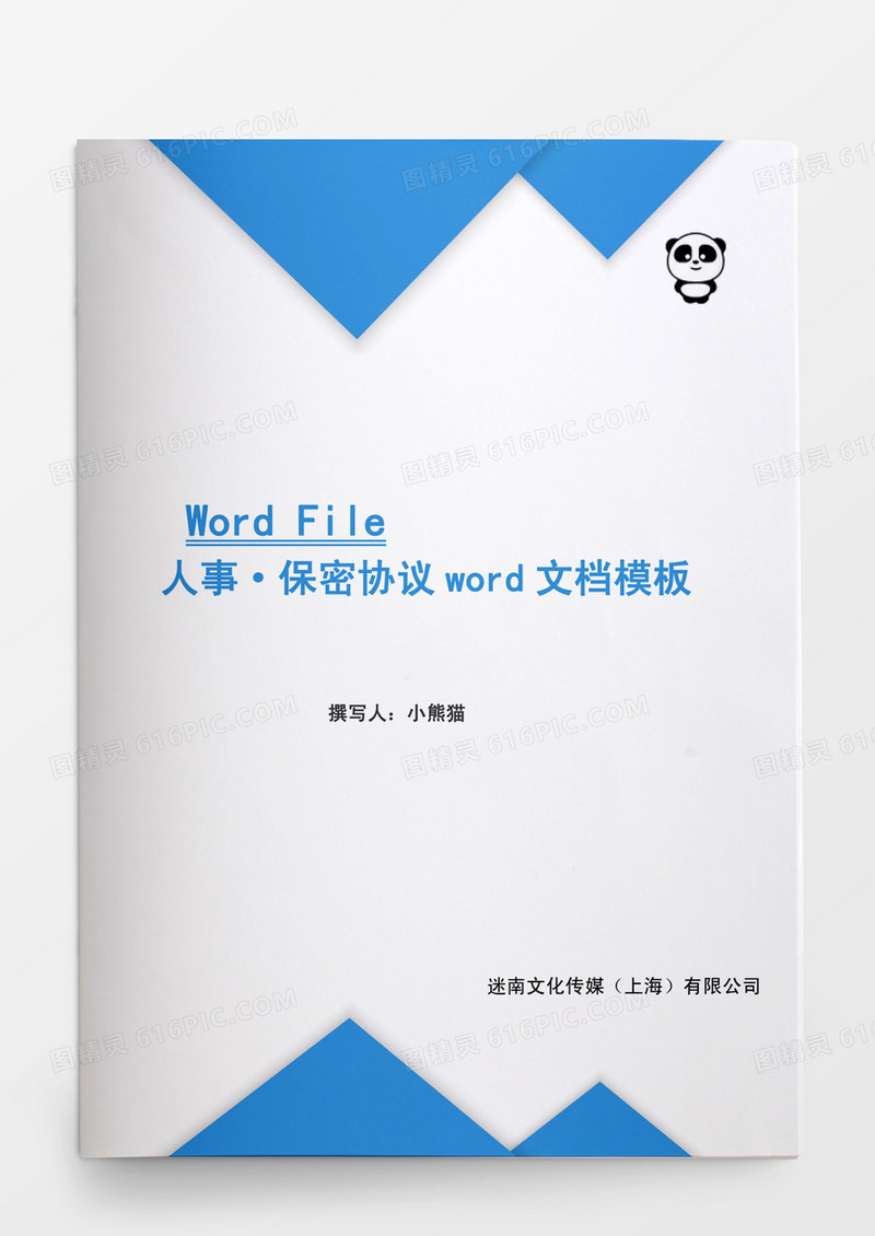 保密协议word文档模板