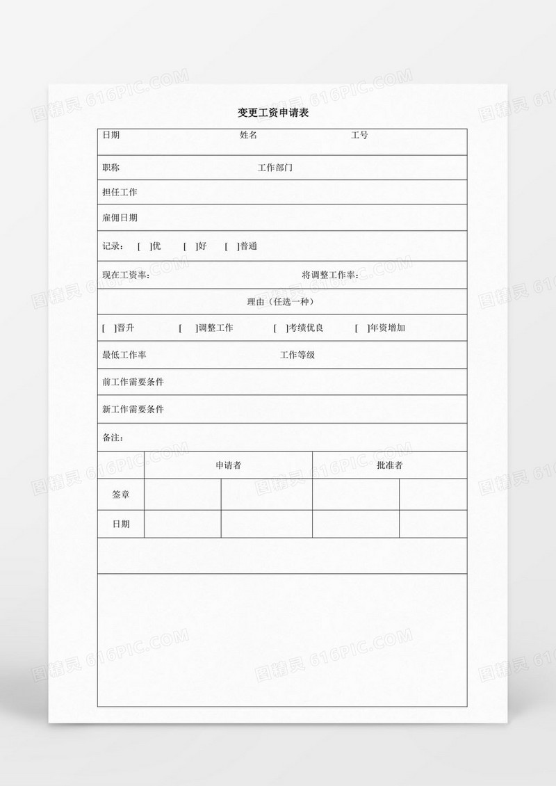 人事管理工资调整申请书word文档
