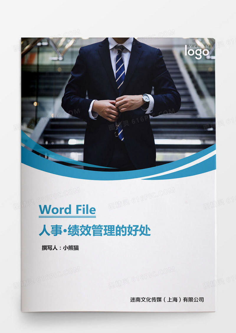 人事管理绩效管理的好处word文档