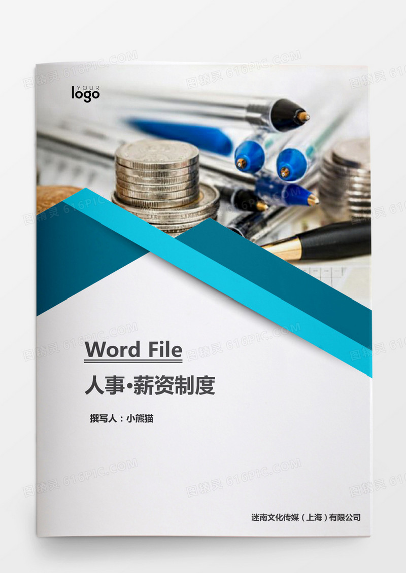 人事管理薪资制度word文档
