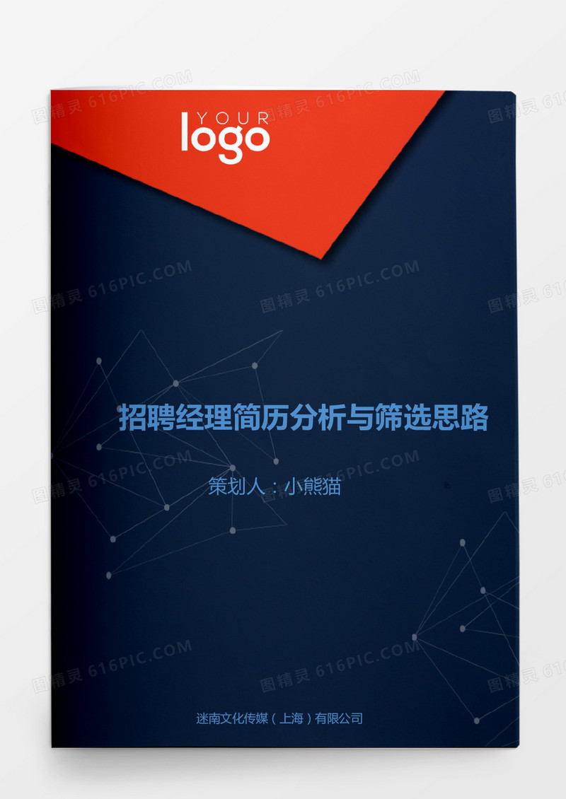 人事招聘经理简历分析与筛选思路word文档