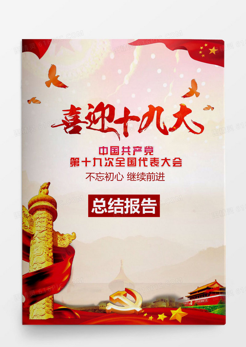 喜迎十九大总结报告党政手册word模板