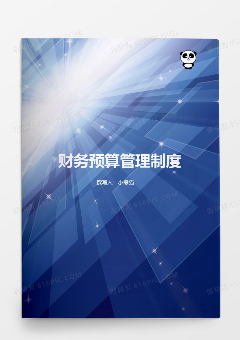 行政管理财务预算管理制度word文档