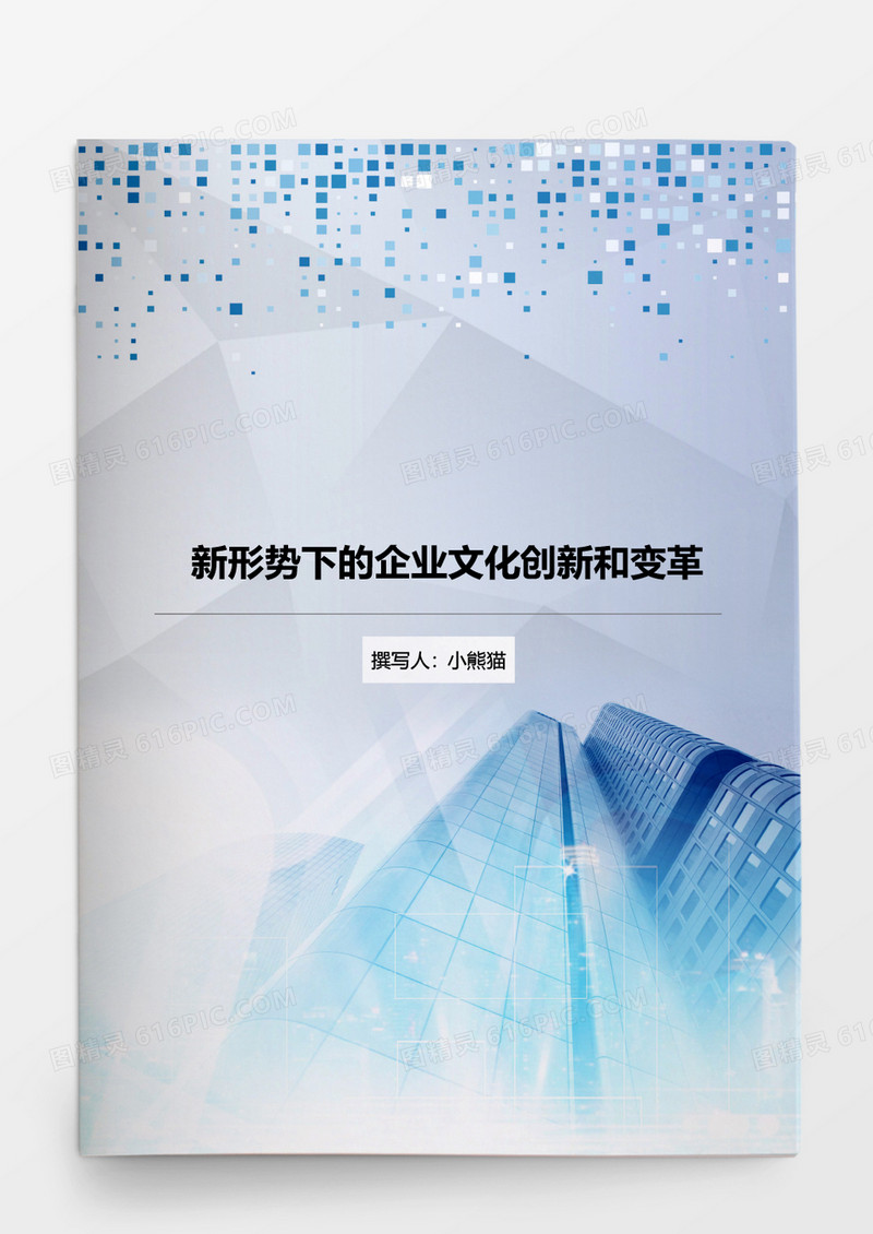 新形势下的企业文化创新和变革word文档
