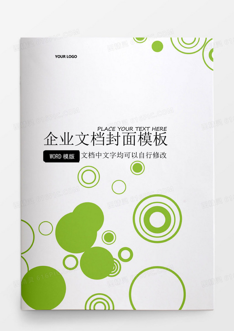 清新绿色企业文档封面模板