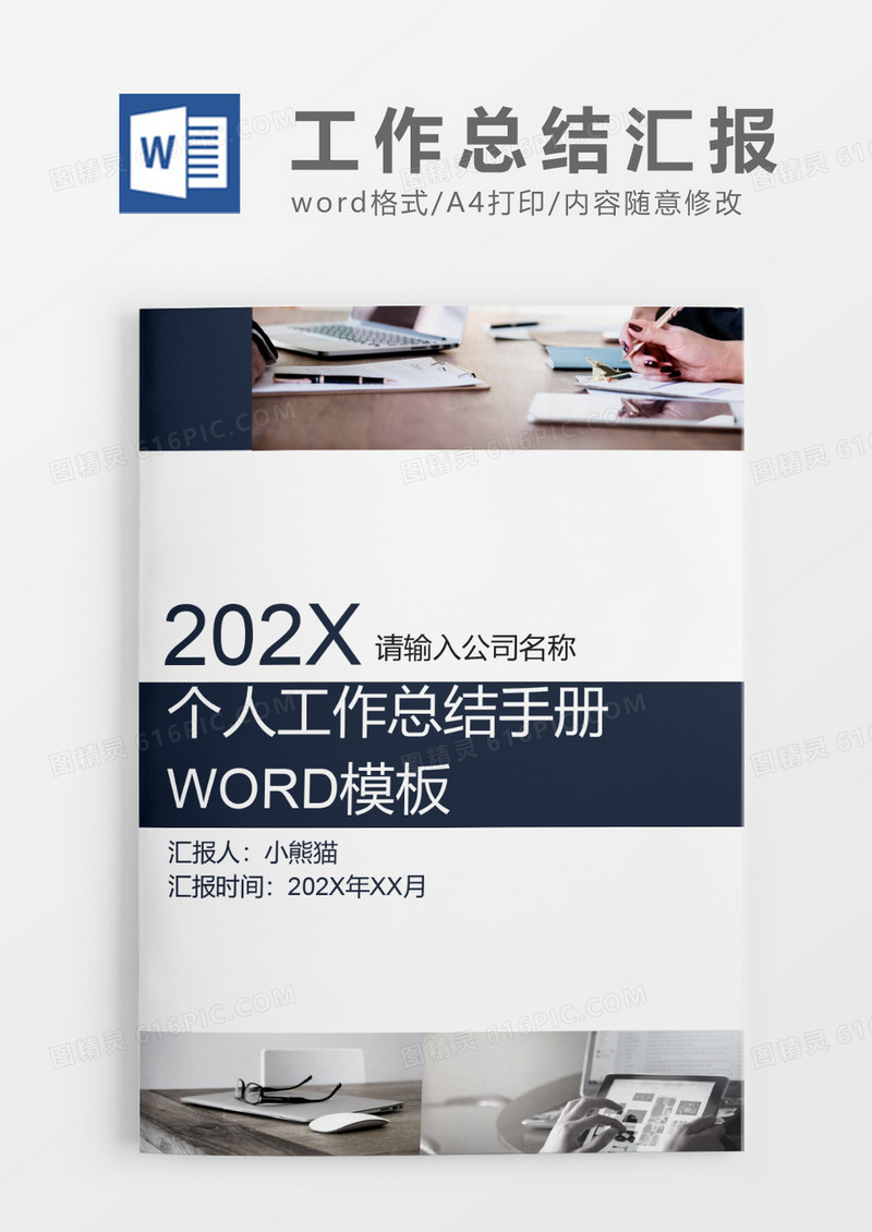 简约蓝色个人工作总结工作汇报Word模板