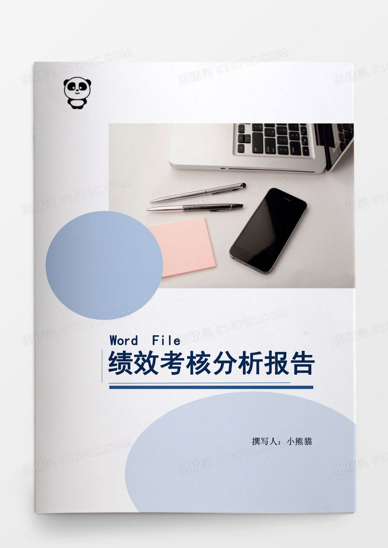 人事管理绩效管理工作总结Word文档模板