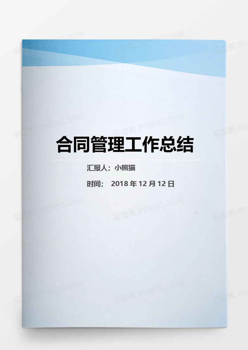 合同管理工作年度总结报告Word文档模板