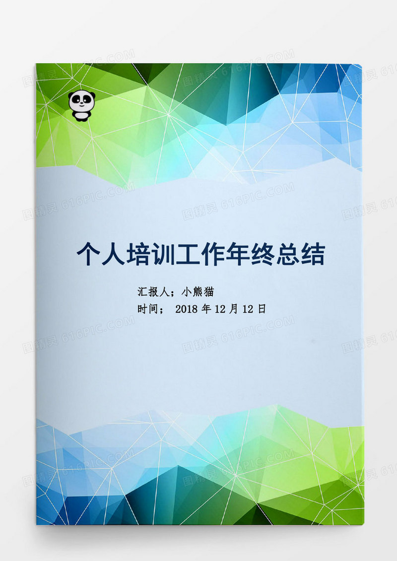 工作范文个人培训工作年终总结汇报工作Word文档