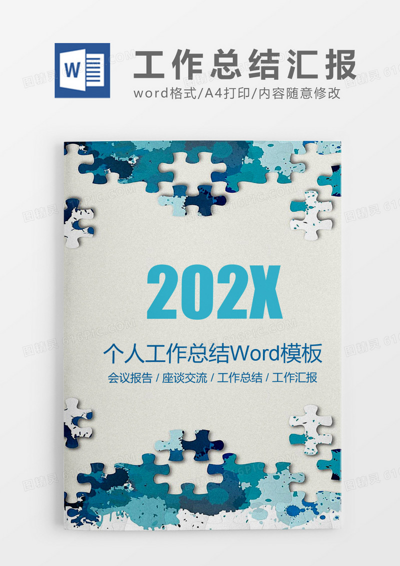 简约商务个人工作总结工作汇报Word模板