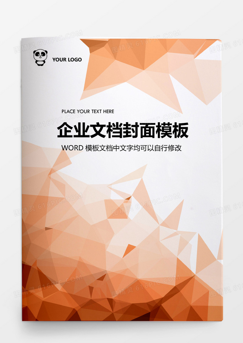 橙色多边形方块企业文档背景模板word模板