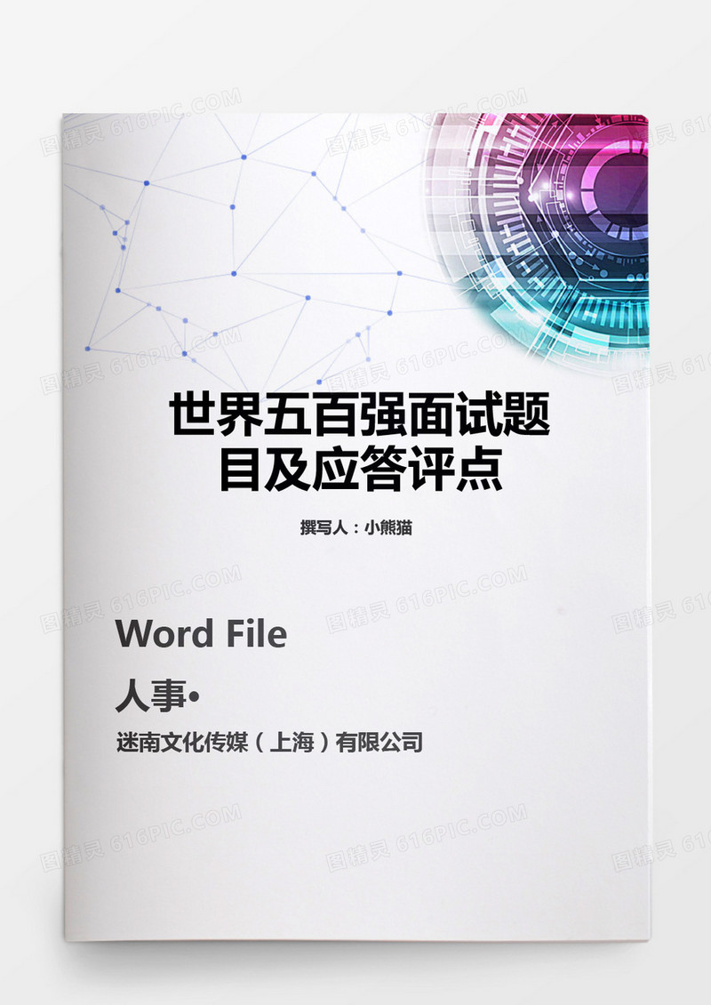 人事管理世界五百强面试题目及应答评点word文档
