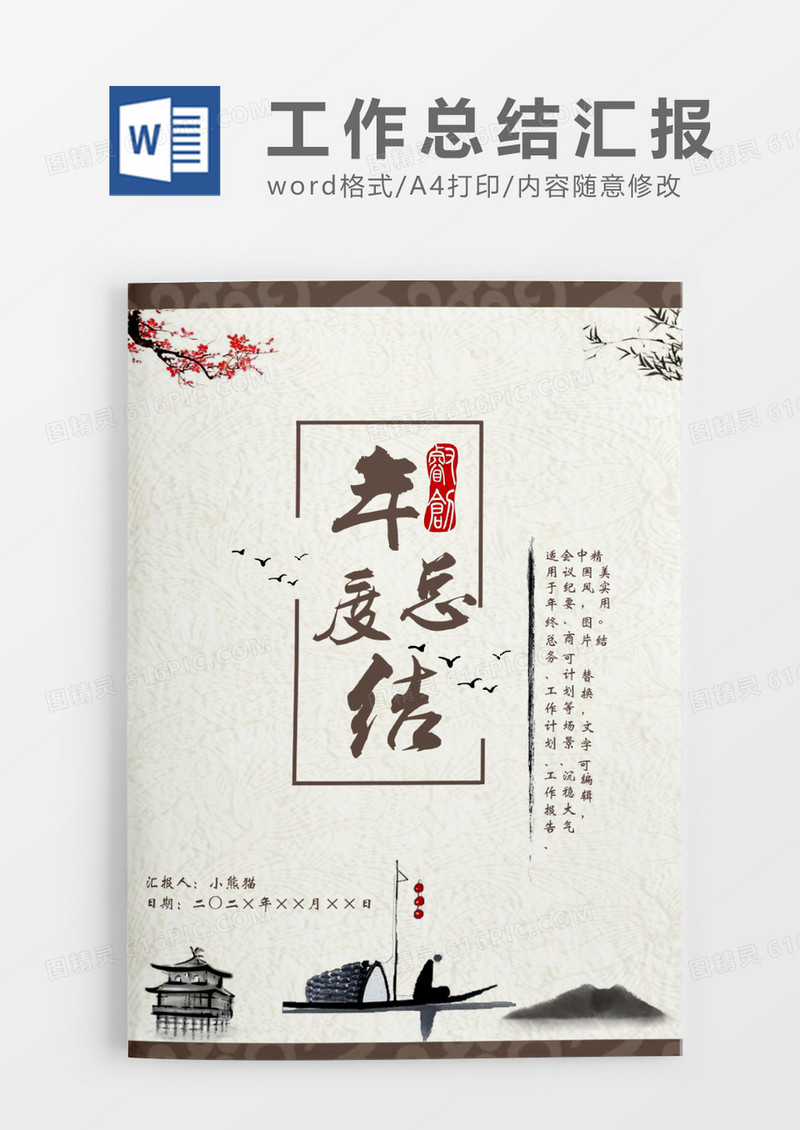 中国风个人工作总结工作汇报Word模板