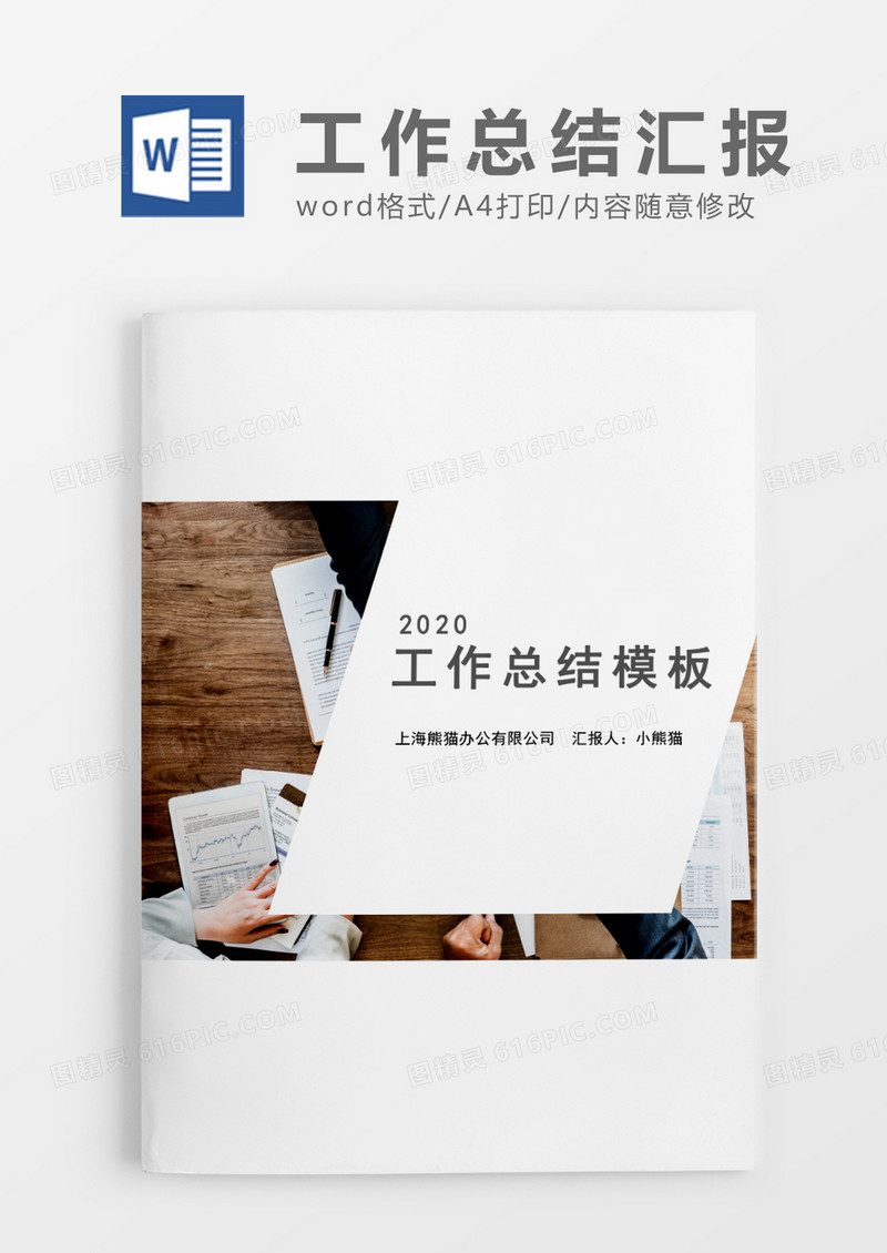 简约风个人工作总结工作汇报Word模板