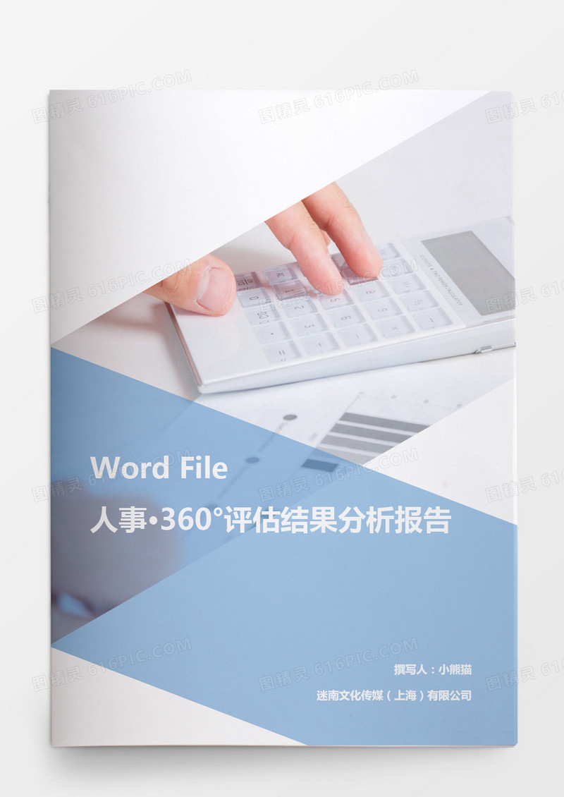 人事管理360°评估结果分析报告word文档