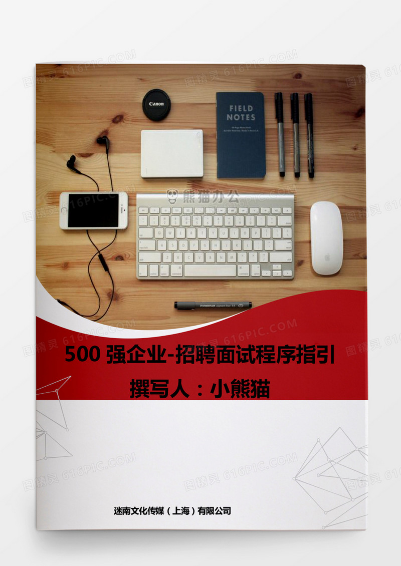 500强企业招聘面试程序指引word文档