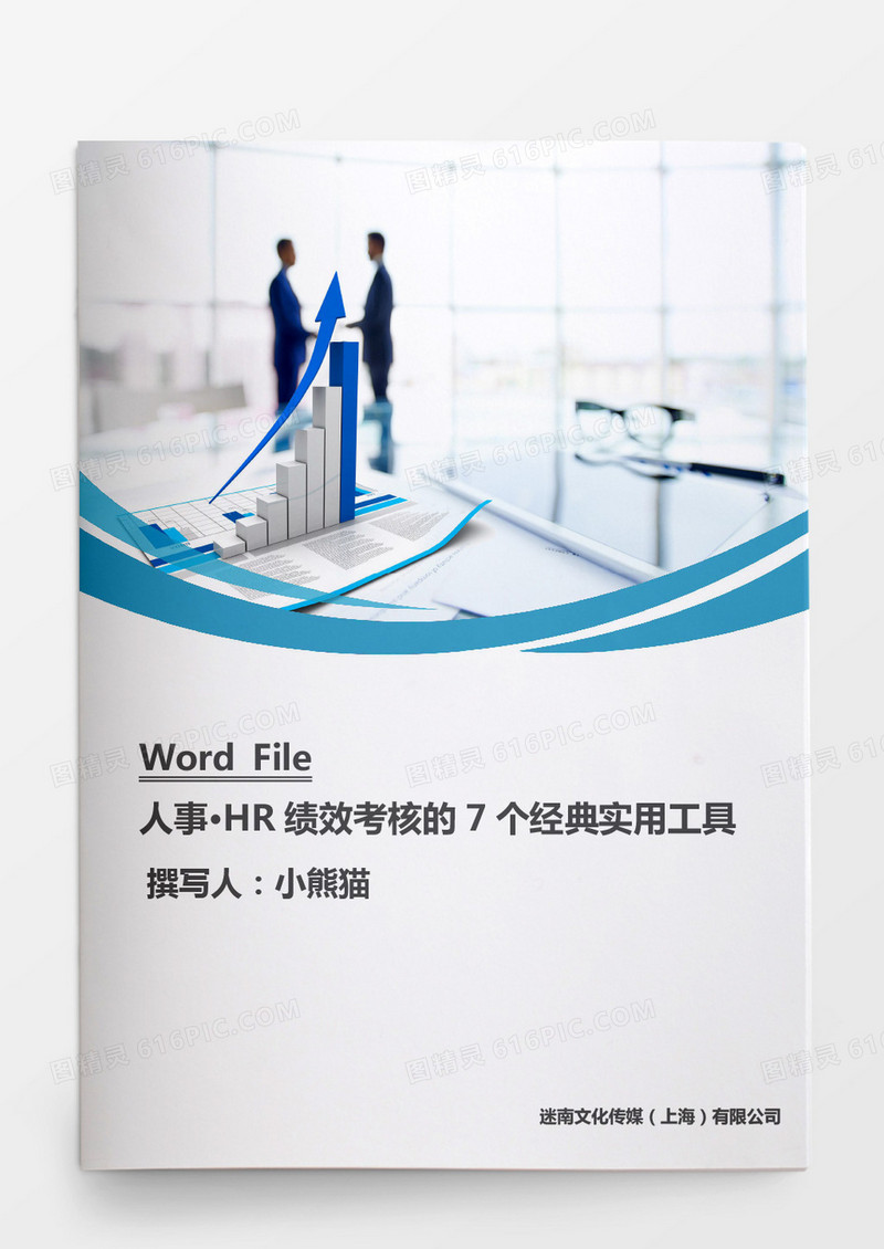 人事管理HR绩效考核实用工具word文档