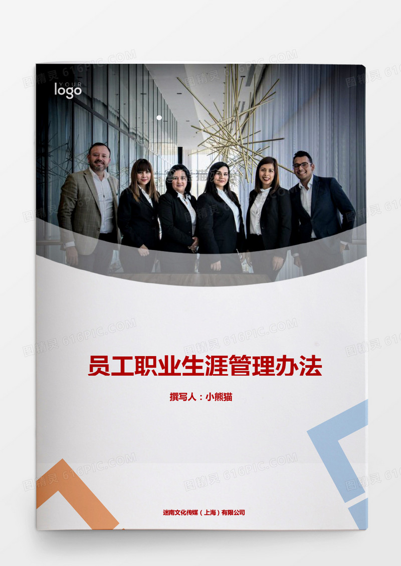 人事管理员工职业生涯管理办法Word文档