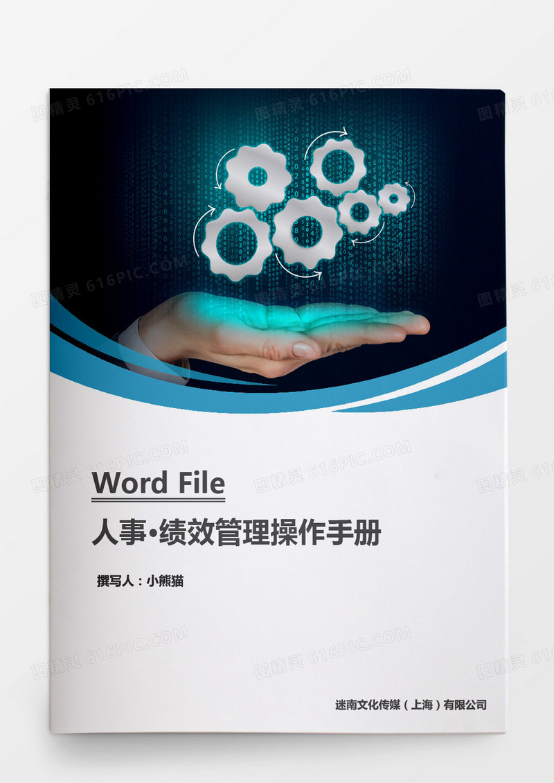 人事管理绩效管理操作手册word文档