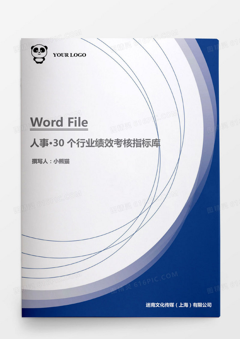 人事管理行业绩效考核指标库word文档