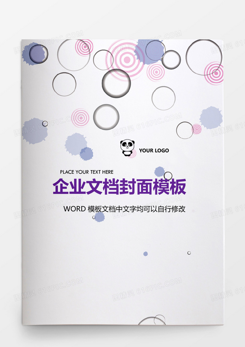紫色圆圈企业文档背景模板word模板