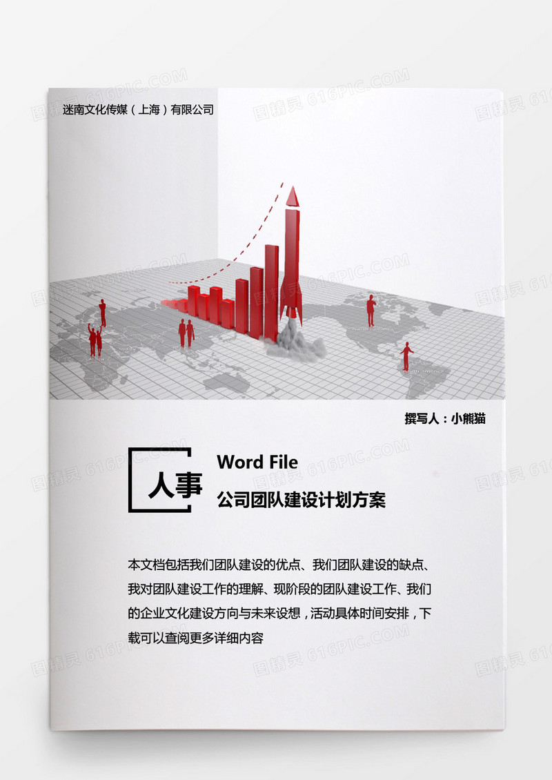行政管理公司团队建设计划方案word文档