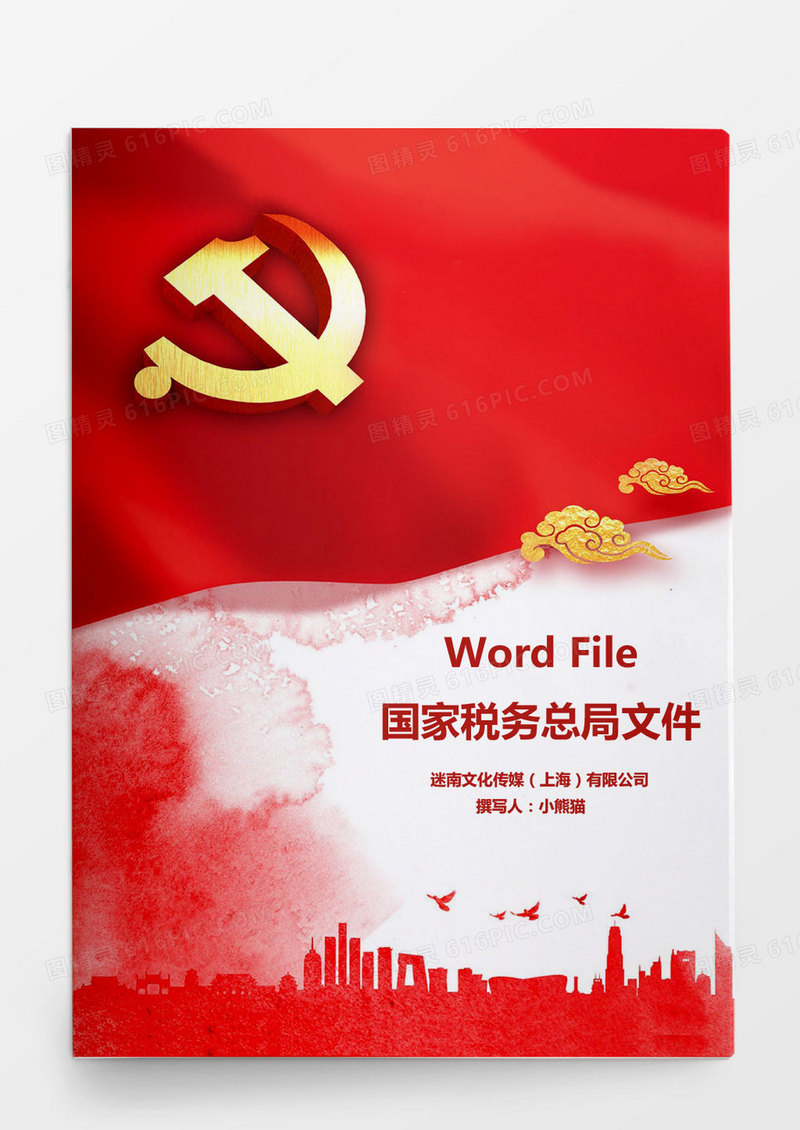 国家税务总局红头文件Word模板