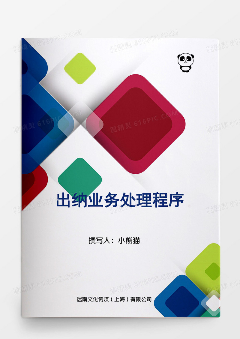 行政管理出纳业务处理程序word模板