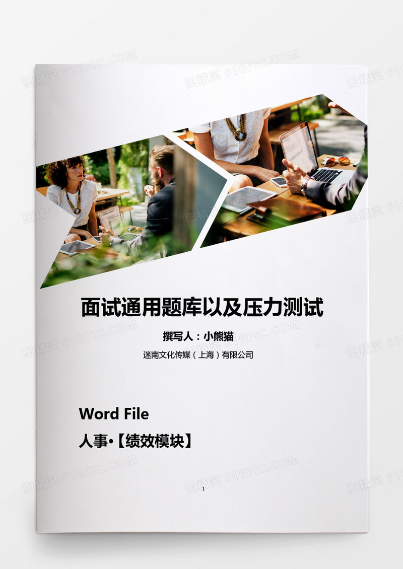 人事管理面试通用题库以及压力测试word文档