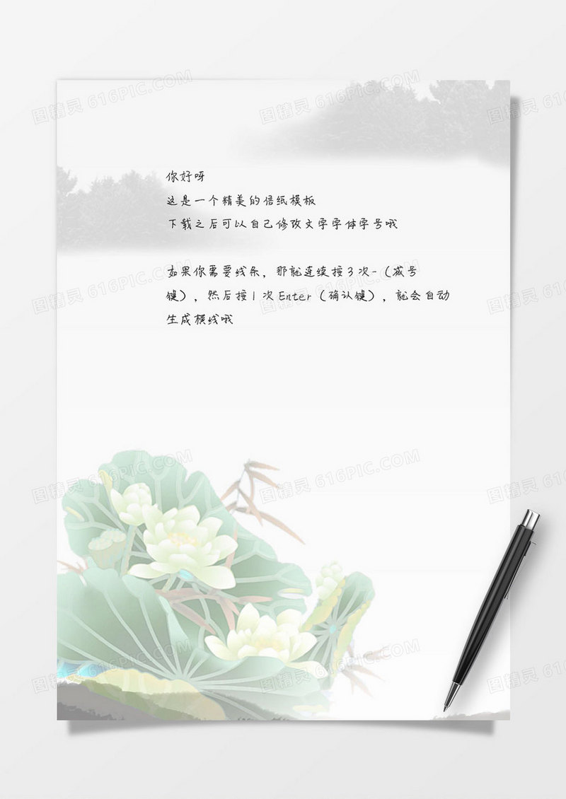 中国风信纸word模板