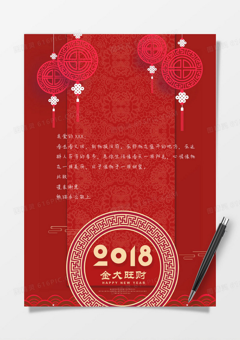 红色2018狗年感谢信信纸背景模板