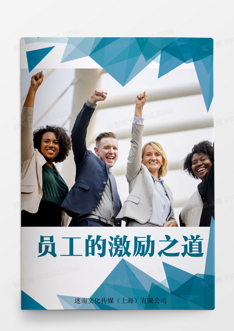 工作范文激励之道word模板word文档