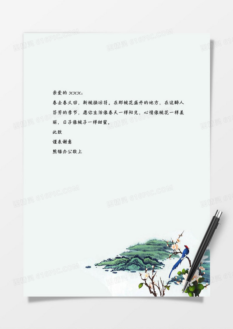 水彩山水word信纸模板