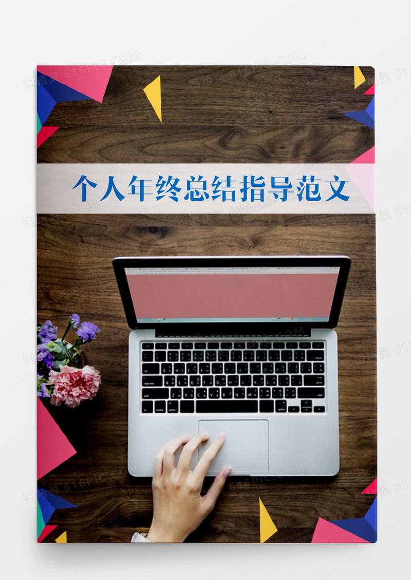 工作范文个人年终总结指导范文word模板word文档