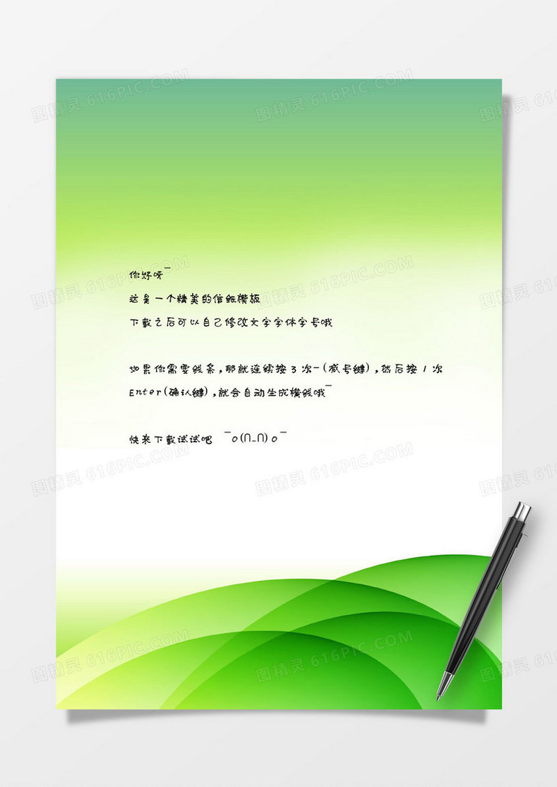 绿色渐变背景word信纸模板