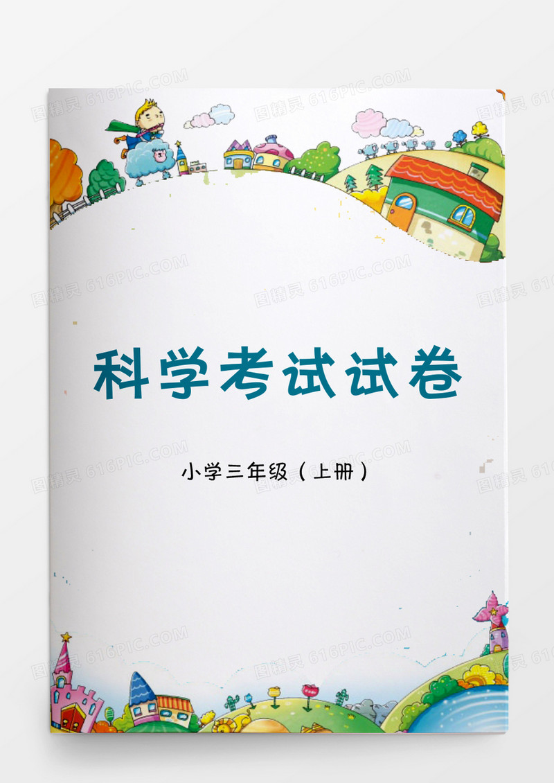 教育资料小学科学考试试卷word模板word文档